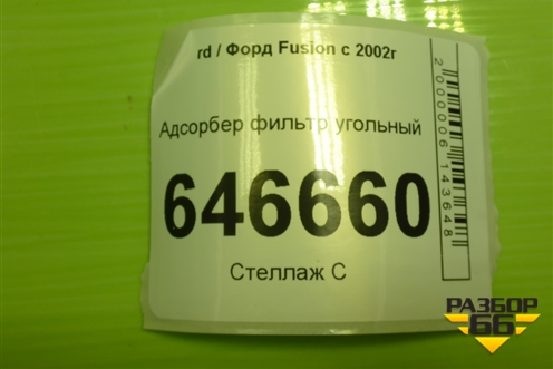 Адсорбер фильтр угольный (VP2S6U9D656AB) для Ford Fusion с 2002г