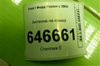 Антенна на крышу (6S6118812AB) для Ford Fusion с 2002г