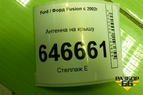 Антенна на крышу (6S6118812AB) для Ford Fusion с 2002г
