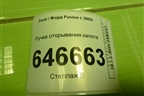 Ручка открывания капота (2S6H16C657AF) для Ford Fusion с 2002г