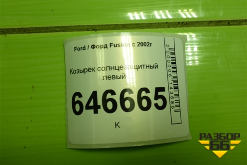 Козырёк солнцезащитный левый для Ford Fusion с 2002г