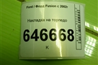 Накладка на торпедо (левая) (2N11N043K93AA) для Ford Fusion с 2002г
