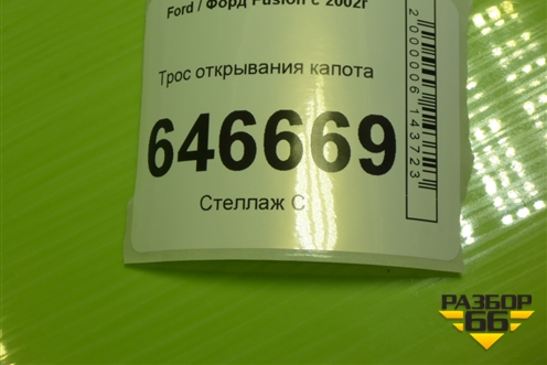 Трос открывания капота для Ford Fusion с 2002г