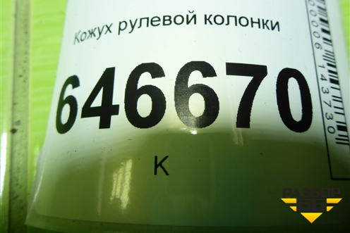 Кожух рулевой колонки (2N113530AFW) для Ford Fusion с 2002г
