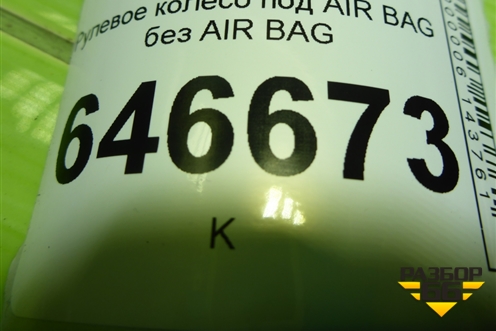 Рулевое колесо под AIR BAG без AIR BAG для Ford Fusion с 2002г