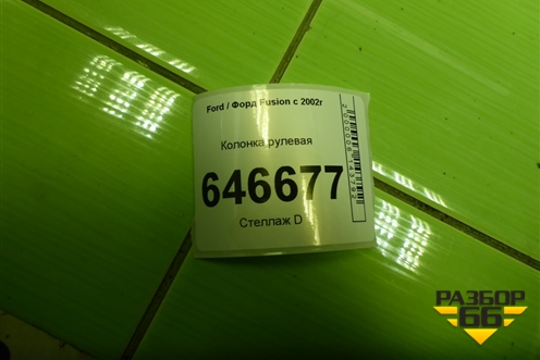 Колонка рулевая (2S613C529FB) для Ford Fusion с 2002г (Фьюжн)