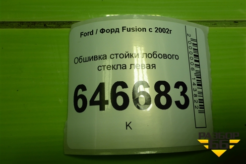 Обшивка стойки лобового стекла левая (2N11N03199BBW) для Ford Fusion с 2002г