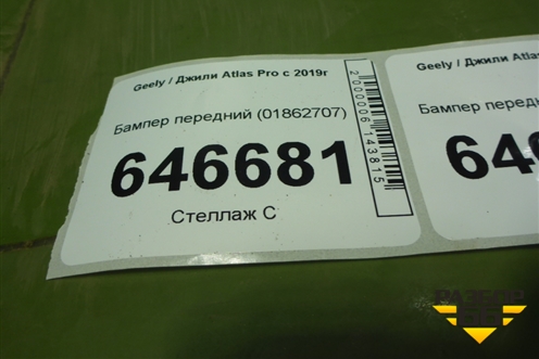 Бампер передний (01862707) для Geely Atlas Pro с 2019г