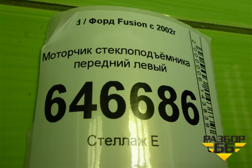 Моторчик стеклоподъёмника передний левый для Ford Fusion с 2002г