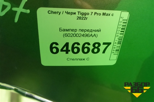 Бампер передний (602002496AA) для Chery Tiggo 7 Pro Max с 2022г
