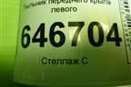 Пыльник переднего крыла левого (2N11N16E561AB) для Ford Fusion с 2002г