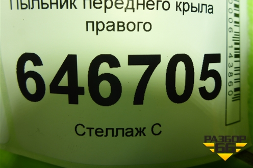Пыльник переднего крыла правого (2N11N16E560AC) для Ford Fusion с 2002г