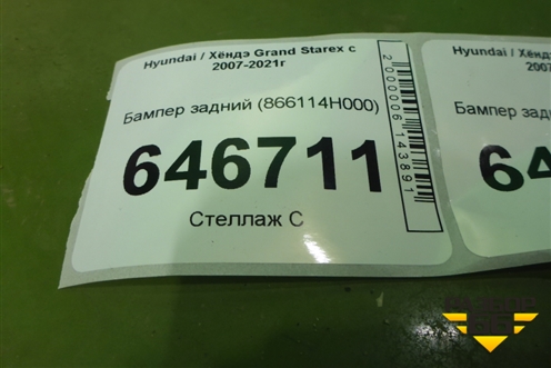Бампер задний (под парктроник) (866114H000) для Hyundai Grand Starex с 2007-2021г (Гранд Старекс)