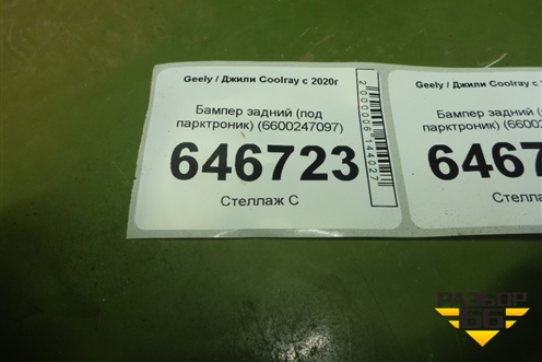Бампер задний (под парктроник) (6600247097) для Geely Coolray с 2019-2025г