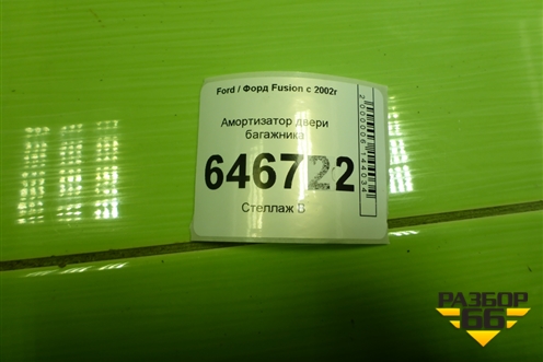 Амортизатор двери багажника (6N11N406A10AA) для Ford Fusion с 2002г