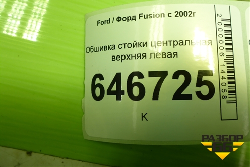 Обшивка стойки центральная верхняя левая (2N11N24583AMW) для Ford Fusion с 2002г