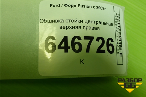 Обшивка стойки центральная верхняя правая (2N11N24582ANW) для Ford Fusion с 2002г