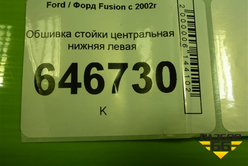 Обшивка стойки центральная нижняя левая (2N11N243W07AHW) для Ford Fusion с 2002г