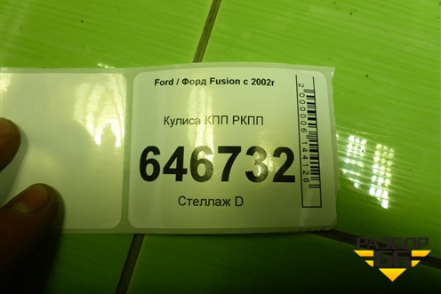 Кулиса КПП РКПП (6N1R7C453AA) для Ford Fusion с 2002г
