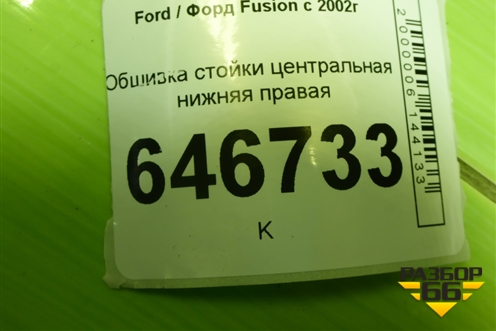Обшивка стойки центральная нижняя правая (2N11N243W06AHW) для Ford Fusion с 2002г