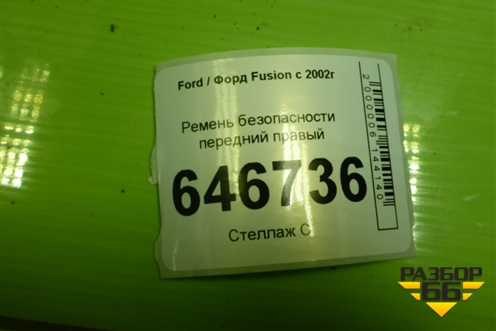 Ремень безопасности передний правый (2S6AA6129AGA) для Ford Fusion с 2002г