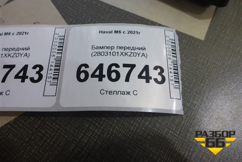 Бампер передний (2803101XKZ0YA) для Haval M6 с 2021г