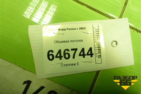 Обшивка потолка (6N11N51918DAHYRBU) для Ford Fusion с 2002г