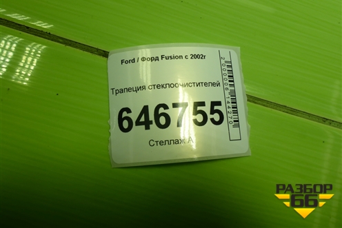 Трапеция стеклоочистителей для Ford Fusion с 2002г