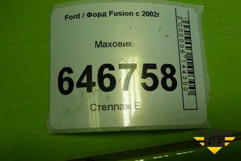 Маховик (1.4л FXJA) (96MM6375CA) для Ford Fusion с 2002г