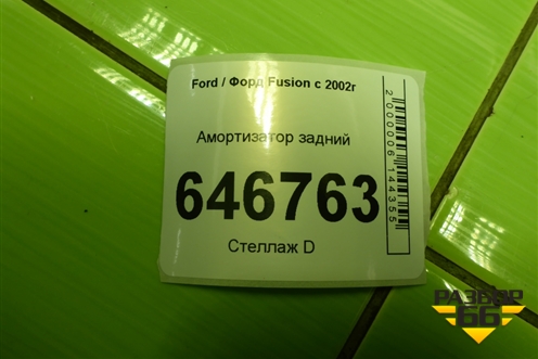 Амортизатор задний (A22042) для Ford Fusion с 2002г