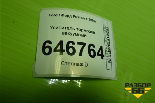 Усилитель тормозов вакуумный (5S6Y2B195AC) для Ford Fusion с 2002г