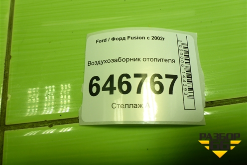 Воздухозаборник отопителя (2S61A11560AL) для Ford Fusion с 2002г