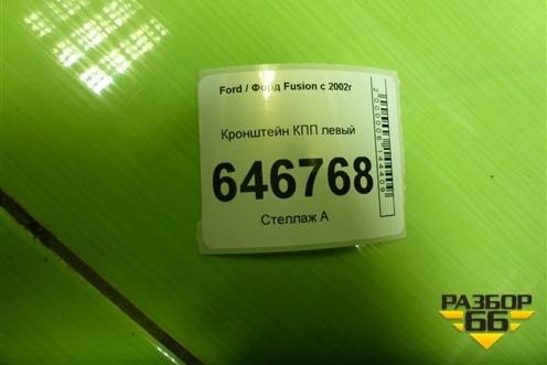 Кронштейн КПП левый  (1.4л FXJA) (2S617M125AC) для Ford Fusion с 2002г