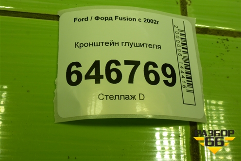 Кронштейн глушителя (2S61A108K40AE) для Ford Fusion с 2002г
