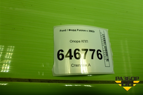 Опора КПП (5S617M121AA) для Ford Fusion с 2002г