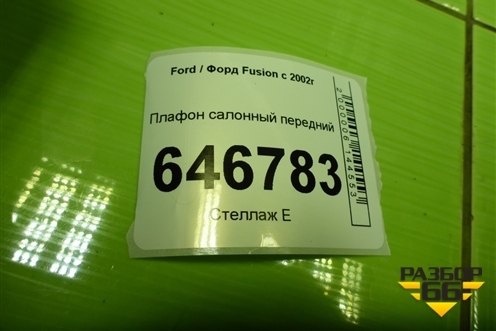 Плафон салонный передний (8A6A13776AB) для Ford Fusion с 2002г