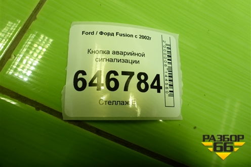 Кнопка аварийной сигнализации (4M5T13A350AC) для Ford Fusion с 2002г