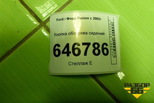 Кнопка обогрева сидений (93BG19K314AA) для Ford Fusion с 2002г