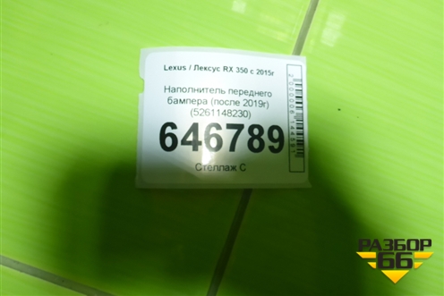 Наполнитель переднего бампера (после 2019г) (5261148230) для Lexus RX 350 c 2015г