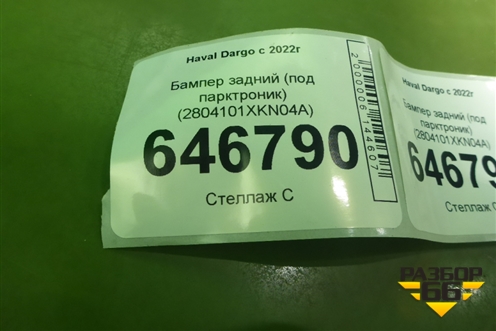 Бампер задний (под парктроник) (2804101XKN04A) для Haval Dargo с 2022г