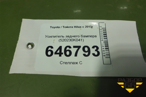 Усилитель заднего бампера (520230K041) для Toyota Hilux с 2015г