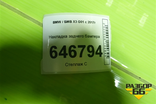 Накладка заднего бампера для BMW X3 G01 с 2017г