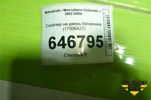 Спойлер на дверь багажника (175064ZZ) для Mitsubishi Outlander с 2002-2009г