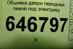 Обшивка двери передней левой под электрику (6N11N23943GB1EA8) для Ford Fusion с 2002г