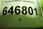 Ручка стеклоподъёмника для Ford Fusion с 2002г