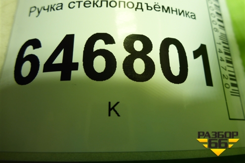 Ручка стеклоподъёмника для Ford Fusion с 2002г