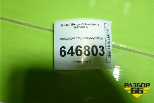 Площадка под аккумулятор для Skoda Octavia (А4) с 1997-2011г