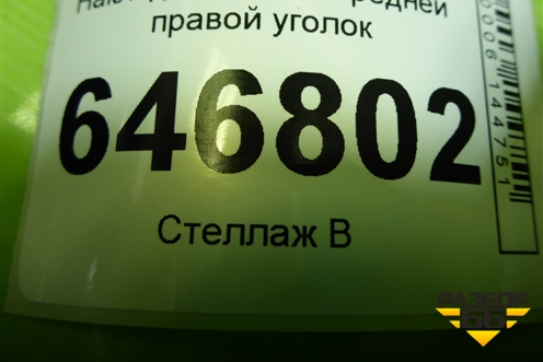 Накладка двери передней правой уголок для Ford Fusion с 2002г