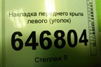 Накладка переднего крыла левого (уголок) (2N11N16004A) для Ford Fusion с 2002г