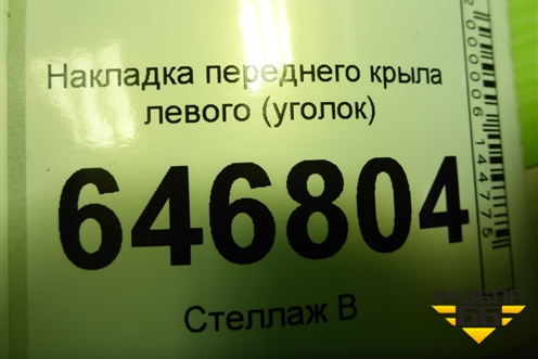 Накладка переднего крыла левого (уголок) (2N11N16004A) для Ford Fusion с 2002г